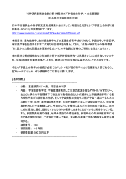 科学研究費補助金新分野（時限付き）「宇宙生命科学」への応募要請