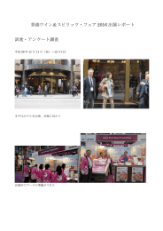 香港ワイン＆スピリッツ・フェア 2016 出展レポート 試食・アンケート調査
