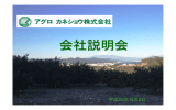 個人投資家向け会社説明会 - アグロ カネショウ株式会社