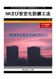 NKさび安定化防錆工法