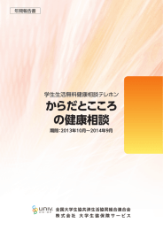 学生生活無料健康相談テレホン