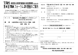 Page 1 平成28年度第4回“TRAフオーラム2質”を下記のとおり開催致し