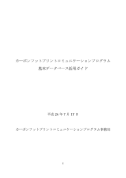 基本データ活用ガイド - CFPプログラム カーボンフットプリント