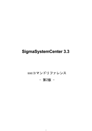 WebSAM SigmaSystemCenter 3.3 SSCコマンドリファレンス 第2