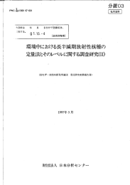 環境中における長半減期放射性核種の