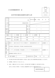 高所作業車運転技能講習受講申込書 日光産業機械教習所