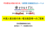 外国人宿泊客の多い宿泊施設様へのご提案