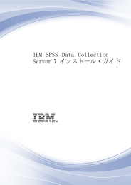 IBM SPSS Data Collection Server 7 インストール・ガイド