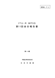 17－2 ITU-R SG5 WP5D第11回会合報告書