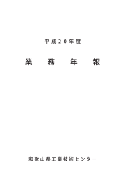 平成20年度 和歌山県工業技術センター 業務年報 (PDF 1.60MB)