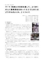 テーマ『地域との交流を通して、より多く の人に農業高校を知ってもらう