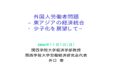 外国人労働者問題 －東アジアの経済統合 ・少子化を展望して－