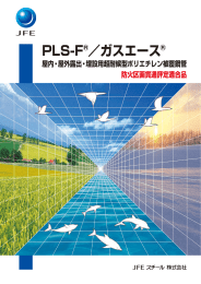 PLS-F®／ガスエース - JFEスチール株式会社
