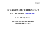 iPS細胞研究に関する国際動向について