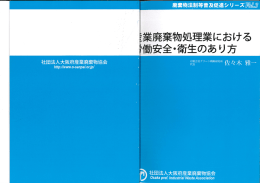 Vol.3産業廃棄物処理業における労働安全・衛生のあり方