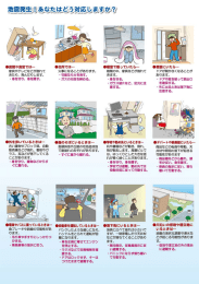 地震発生！あなたはどう対応しますか？