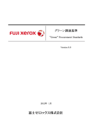 グリーン調達基準 - Fuji Xerox