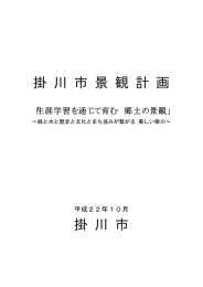 掛川市景観計画（PDF 2191KB）