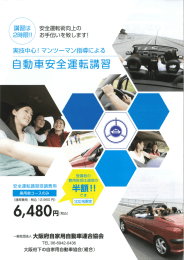 自動車安全運転講習 - 曽根崎交通安全協会