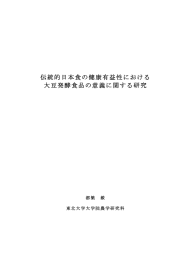 伝統的日本食の健康有益性における 大豆発酵食品の意義に関する研究