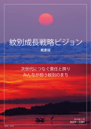 紋別成長戦略ビジョン概要版PDF