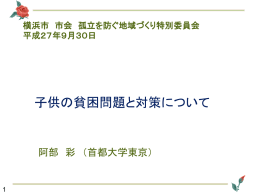 子供の貧困問題と対策について