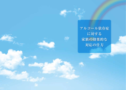 アルコール依存症に対する家族の効果的な接し方 冊子
