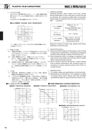 フィルムコンデンサの諸特性