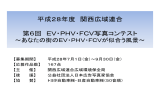 平成27年度 関西広域連合 第4回 EV・PHV写真コンテスト ～あなたの