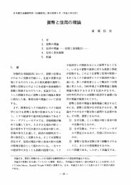 貨幣と信用の理論 - 日本銀行金融研究所