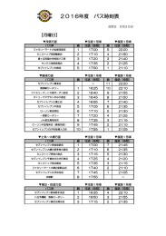 2016年度 バス時刻表