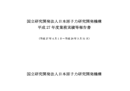 平成27年度業務実績等報告書 - 国立研究開発法人日本原子力研究