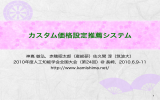 カスタム価格設定推薦システム