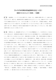 に思う 家族のみなさんのご意見・ご感想