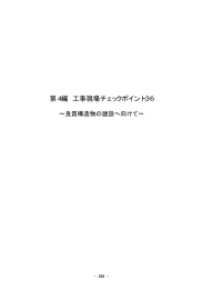 第4編 工事現場チェックポイント36