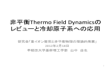 非平衡Thermo Field Dynamicsの レビューと冷却原子系への応用