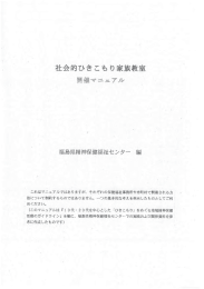 社会的ひきこもり家族教室