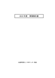 2015 年度 事業報告書