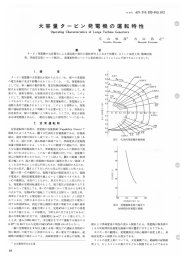 大容量タービン発電機の運転特性