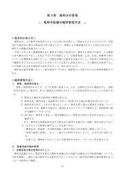 第3章 雑用水の管理 ― 雑用水設備の維持管理方法 ―