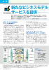 特集 新たなビジネスモデルサービスを提供