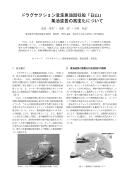 ドラグサクション浚渫兼油回収船「白山」 集油装置の高度化について