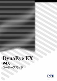 DynaEye EX V4.0 ユーザーズガイド - PFU
