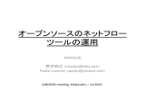 オープンソースのネットフロー ツールの運用