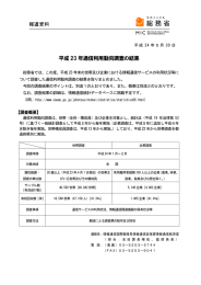 平成 23 年通信利用動向調査の結果