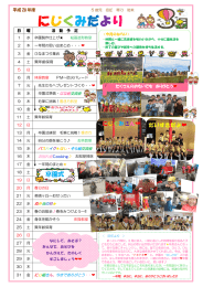 にじぐみだより