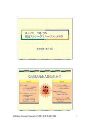 なぜSAN/NASなのか？