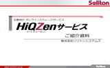 HiQZenサービス 製品紹介資料