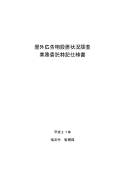 屋外広告物設置状況調査 業務委託特記仕様書