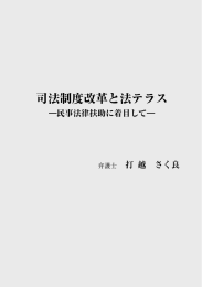 「司法制度改革と法テラス」打越さく良氏